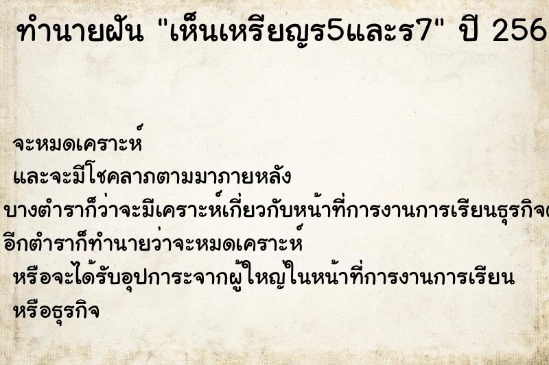 ทำนายฝัน เห็นเหรียญร5และร7