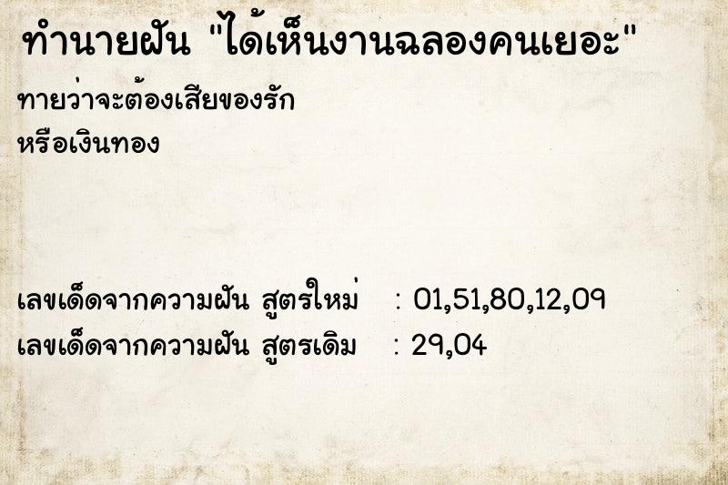 ทำนายฝัน ได้เห็นงานฉลองคนเยอะ