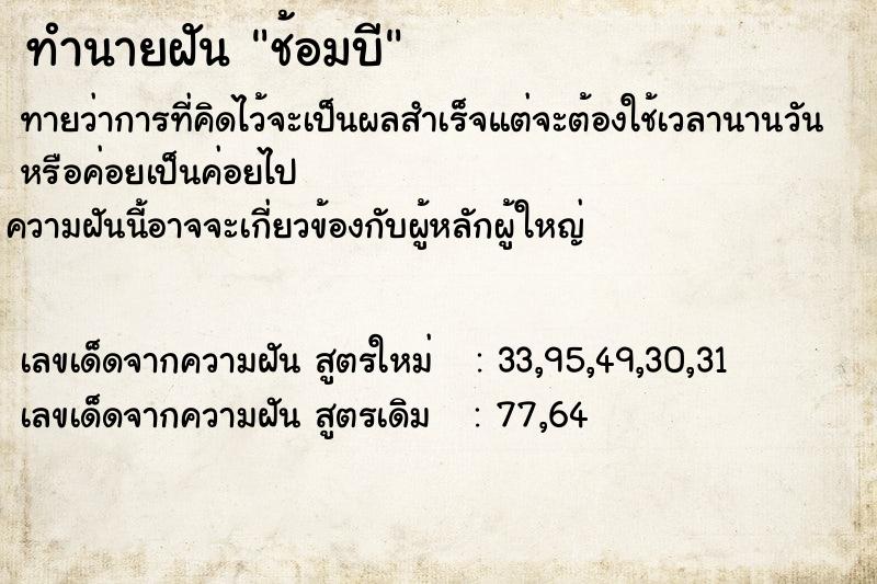 ทำนายฝัน ช้อมบี