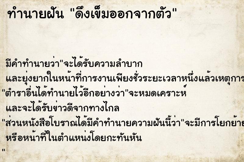 ทำนายฝัน ดึงเข็มออกจากตัว