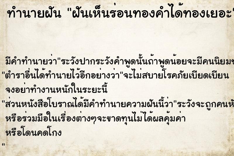 ทำนายฝัน ฝันเห็นร่อนทองคำได้ทองเยอะ