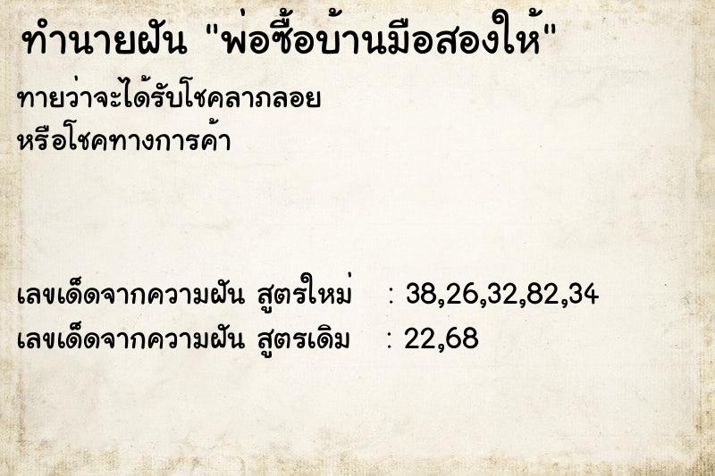 ทำนายฝัน พ่อซื้อบ้านมือสองให้