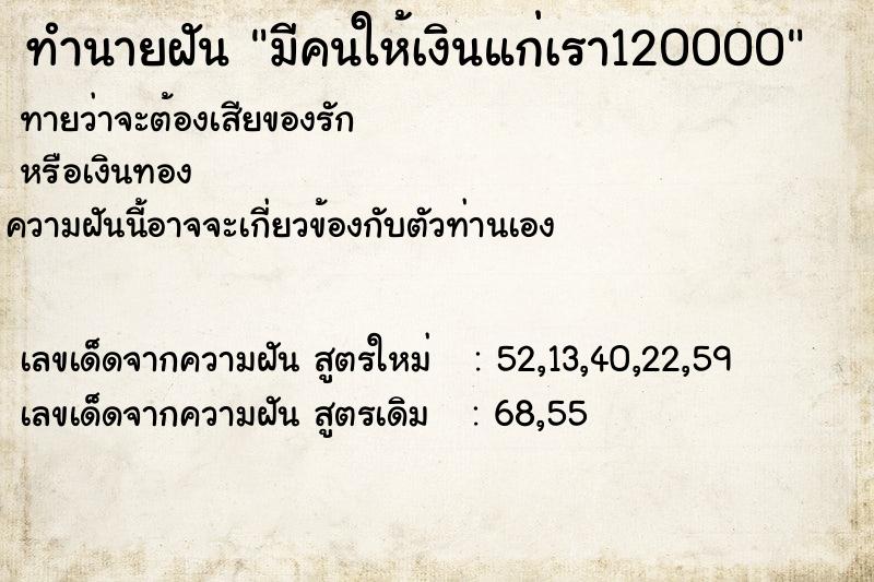 ทำนายฝัน มีคนให้เงินแก่เรา120000