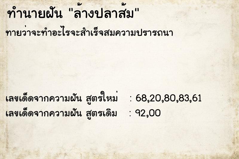 ทำนายฝัน ล้างปลาส้ม