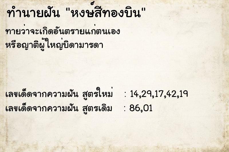 ทำนายฝัน หงษ์สีทองบิน