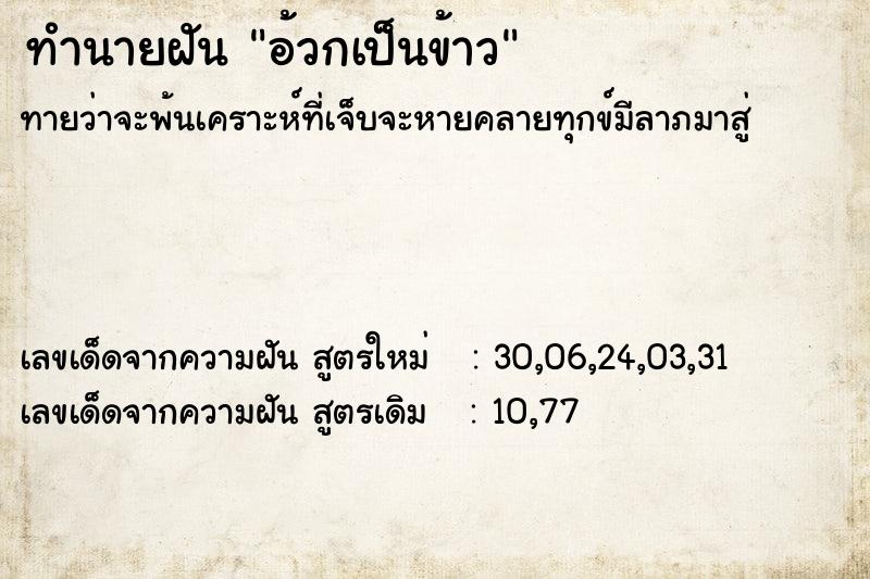 ทำนายฝัน อ้วกเป็นข้าว