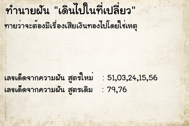 ทำนายฝัน เดินไปในที่เปลี่ยว