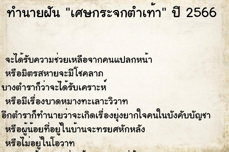 ทำนายฝัน เศษกระจกตำเท้า