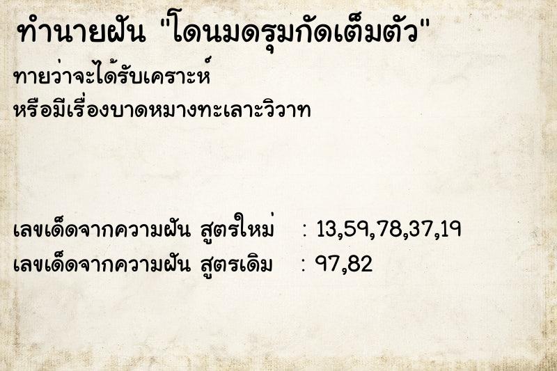 ทำนายฝัน โดนมดรุมกัดเต็มตัว