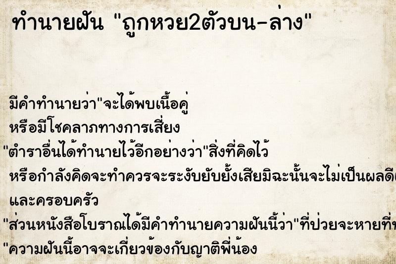 ทำนายฝัน ถูกหวย2ตัวบน-ล่าง