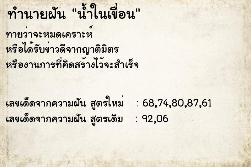 ทำนายฝัน น้ำในเขื่อน