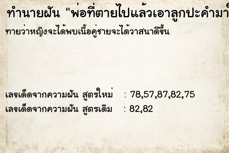 ทำนายฝัน พ่อที่ตายไปแล้วเอาลูกปะคำมาให้แม่