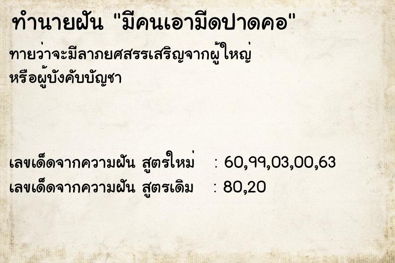 ทำนายฝัน มีคนเอามีดปาดคอ  เลขนำโชค 