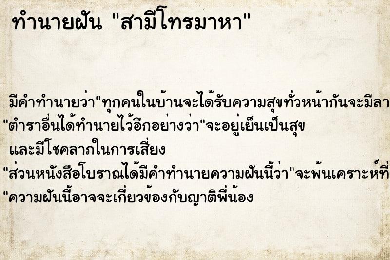 ทำนายฝัน สามีโทรมาหา