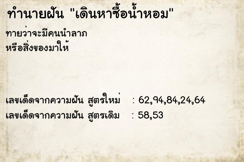 ทำนายฝัน เดินหาซื้อน้ำหอม