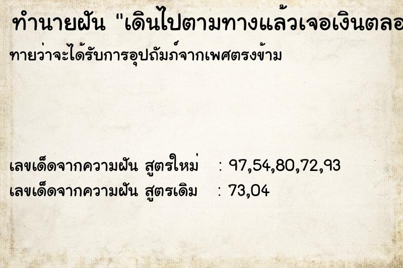 ทำนายฝัน เดินไปตามทางแล้วเจอเงินตลอดทาง