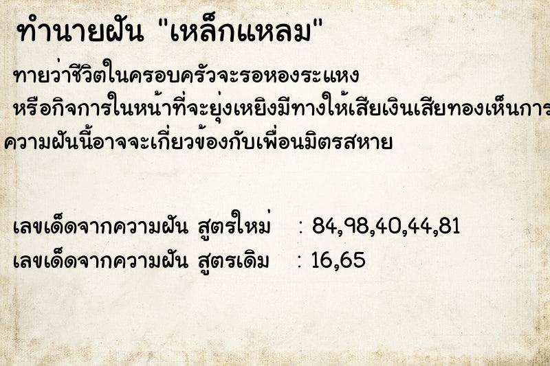 ทำนายฝัน เหล็กแหลม