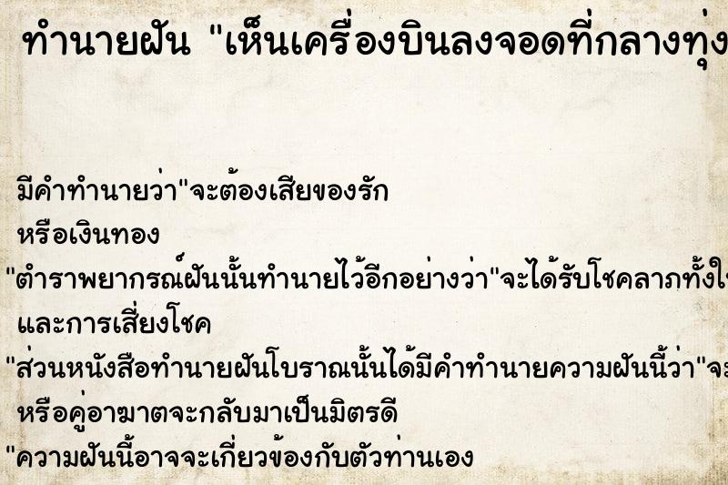 ทำนายฝัน เห็นเครื่องบินลงจอดที่กลางทุ่งนา  เลขนำโชค 