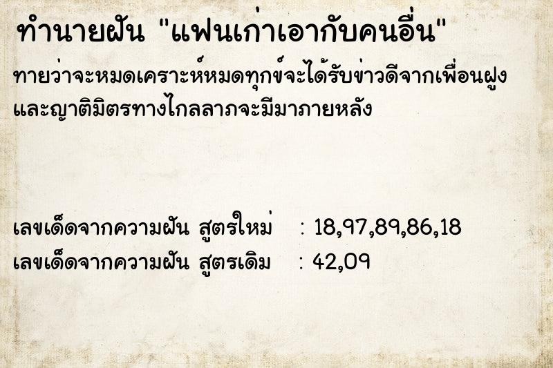 ทำนายฝัน แฟนเก่าเอากับคนอื่น  เลขนำโชค 