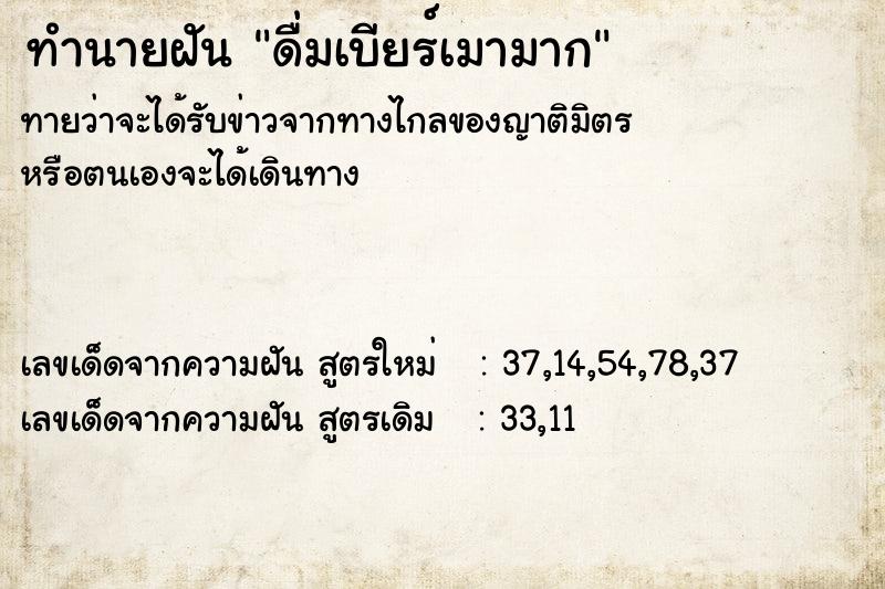 ทำนายฝัน ดื่มเบียร์เมามาก