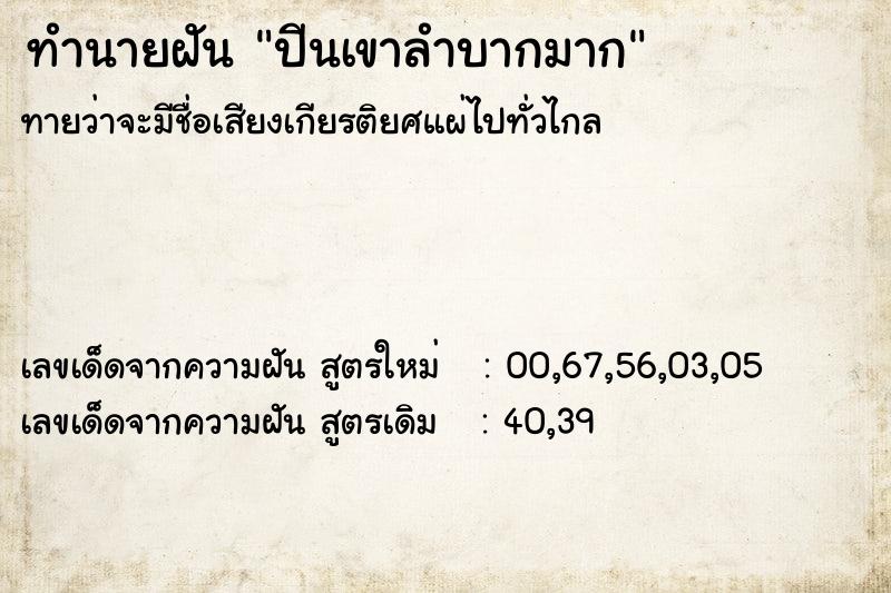 ทำนายฝัน ปีนเขาลำบากมาก