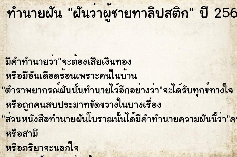 ทำนายฝัน ฝันว่าผู้ชายทาลิปสติก