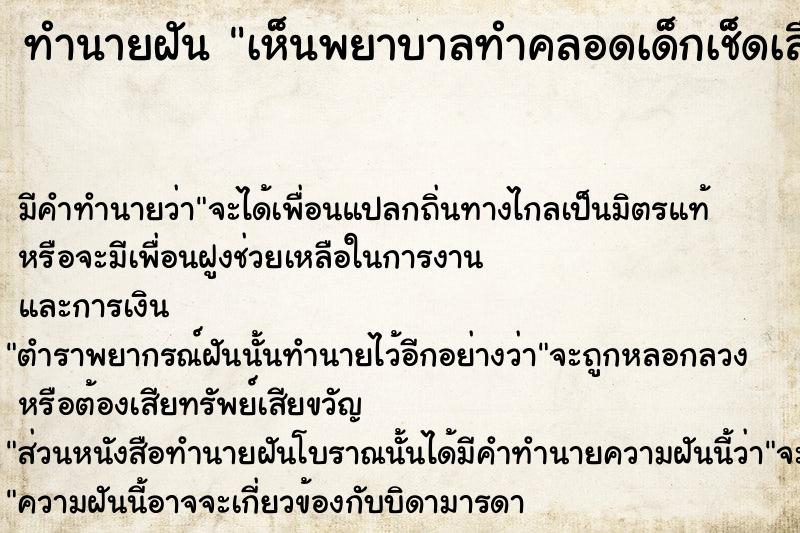 ทำนายฝัน เห็นพยาบาลทำคลอดเด็กเช็ดเลือดเด็ก