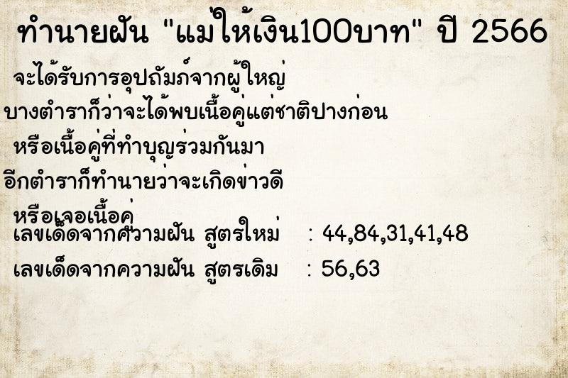 ทำนายฝัน #ทำนายฝัน #แม่ให้เงิน 100 บาท  เลขนำโชค 