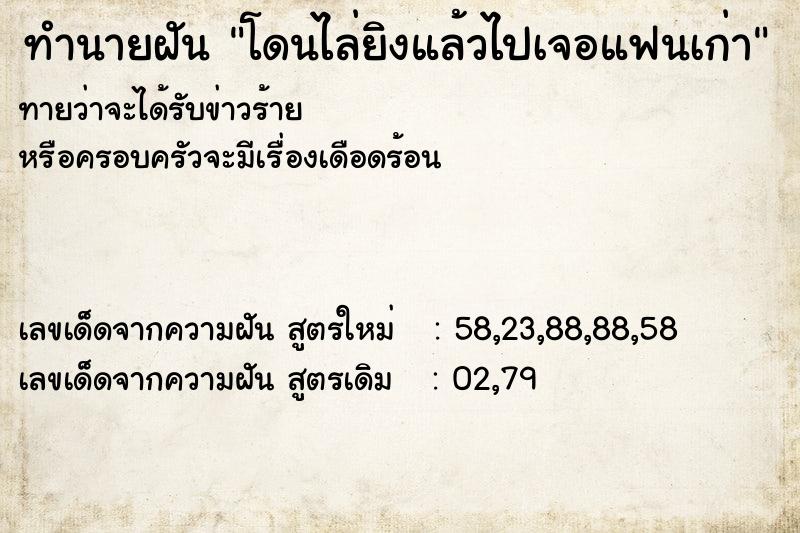 ทำนายฝัน โดนไล่ยิงแล้วไปเจอแฟนเก่า