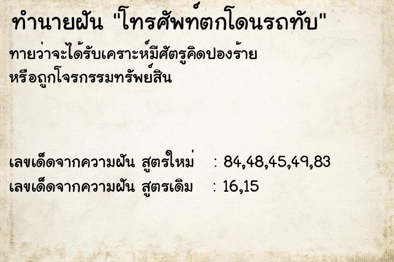 ทำนายฝัน โทรศัพท์ตกโดนรถทับ