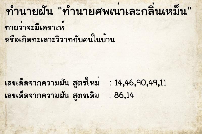 ทำนายฝัน ทำนายศพเน่าเละกลิ่นเหม็น