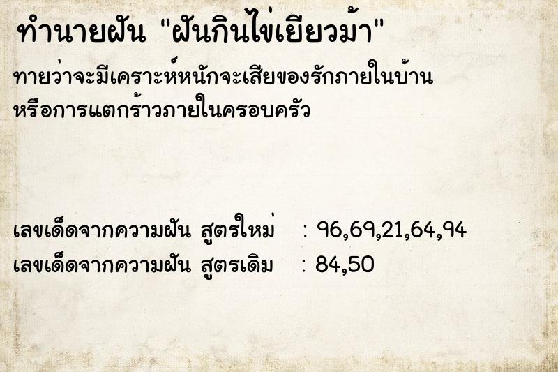 ทำนายฝัน ฝันกินไข่เยียวม้า