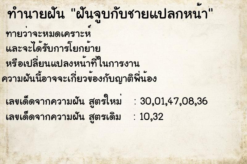 ทำนายฝัน ฝันจูบกับชายแปลกหน้า