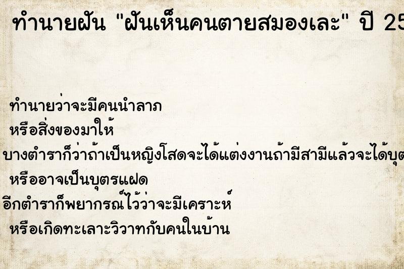 ทำนายฝัน ฝันเห็นคนตายสมองเละ