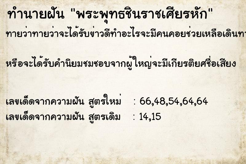 ทำนายฝัน พระพุทธชินราชเศียรหัก