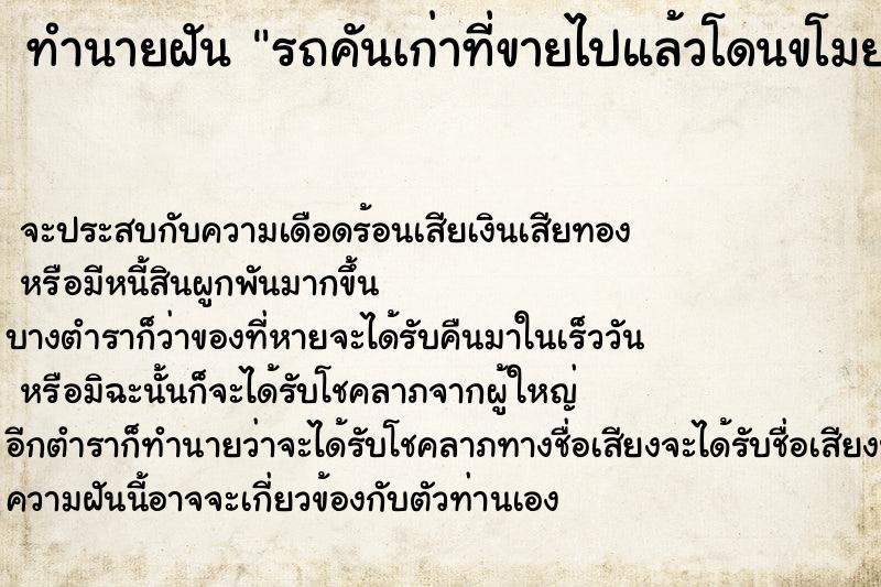 ทำนายฝัน รถคันเก่าที่ขายไปแล้วโดนขโมยแล้วมาเจอ