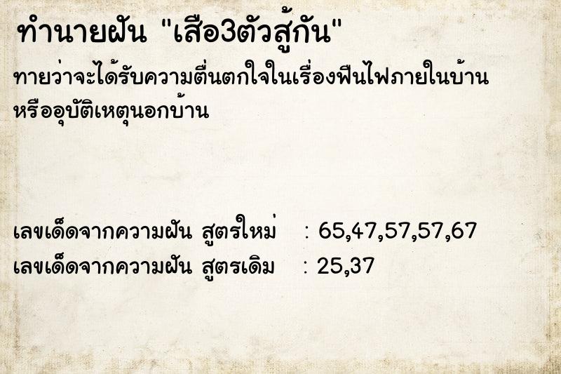 ทำนายฝัน เสือ3ตัวสู้กัน