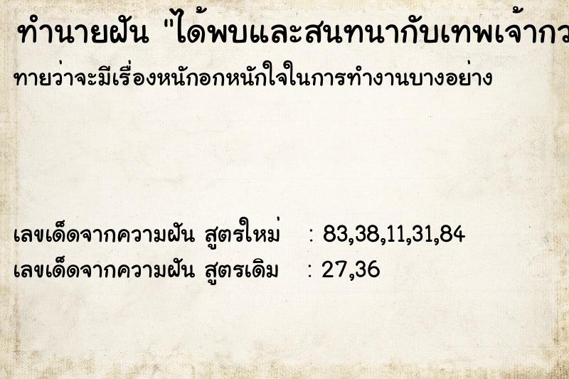 ทำนายฝัน ได้พบและสนทนากับเทพเจ้ากวนอู