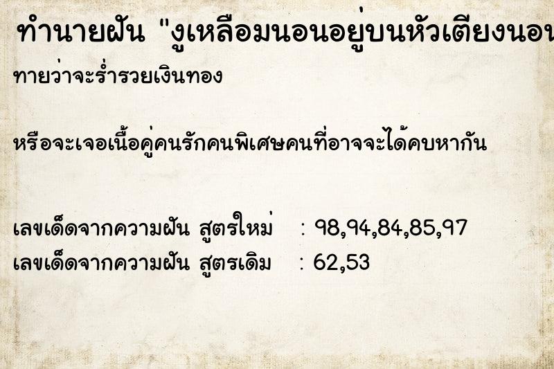 ทำนายฝัน งูเหลือมนอนอยู่บนหัวเตียงนอน