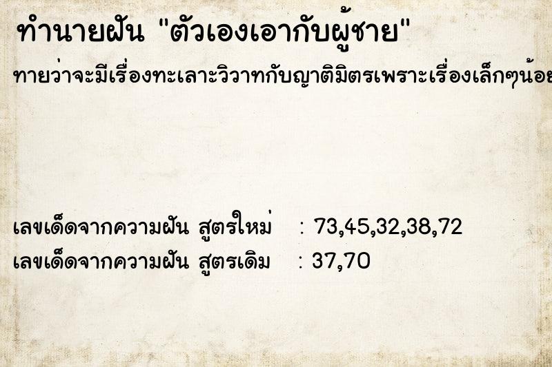 ทำนายฝัน ตัวเองเอากับผู้ชาย  เลขนำโชค 