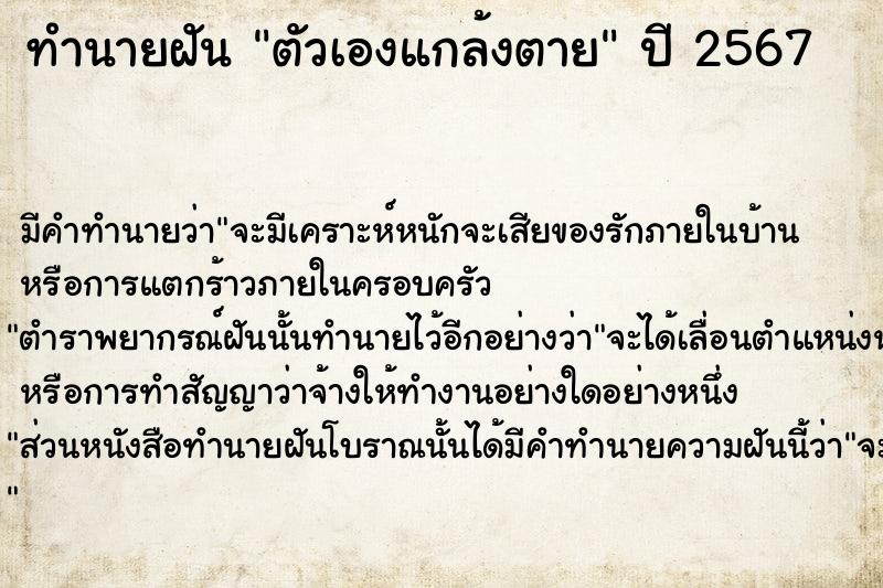 ทำนายฝัน #ทำนายฝัน #ตัวเองแกล้งตาย  เลขนำโชค 