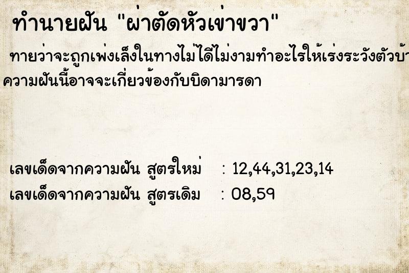 ทำนายฝัน ผ่าตัดหัวเข่าขวา