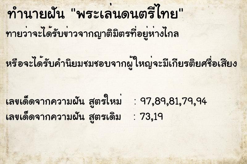 ทำนายฝัน พระเล่นดนตรีไทย