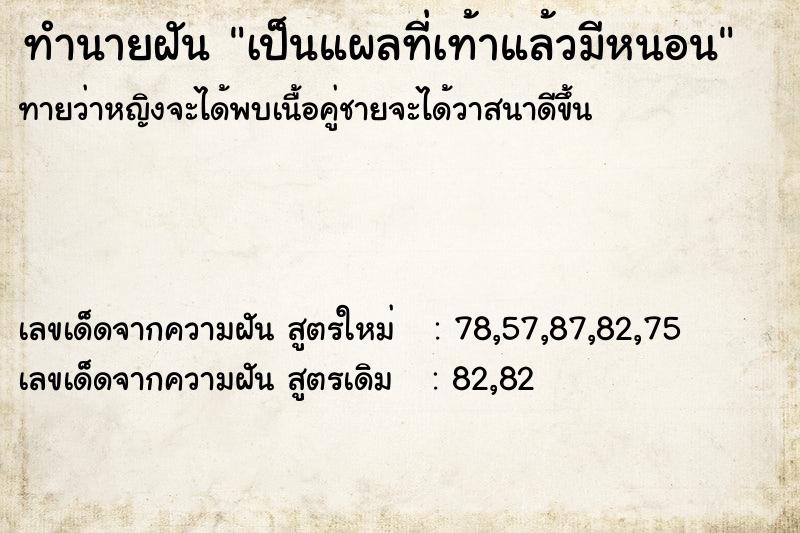 ทำนายฝัน เป็นแผลที่เท้าแล้วมีหนอน  เลขนำโชค 