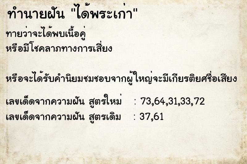 ทำนายฝัน ได้พระเก่า