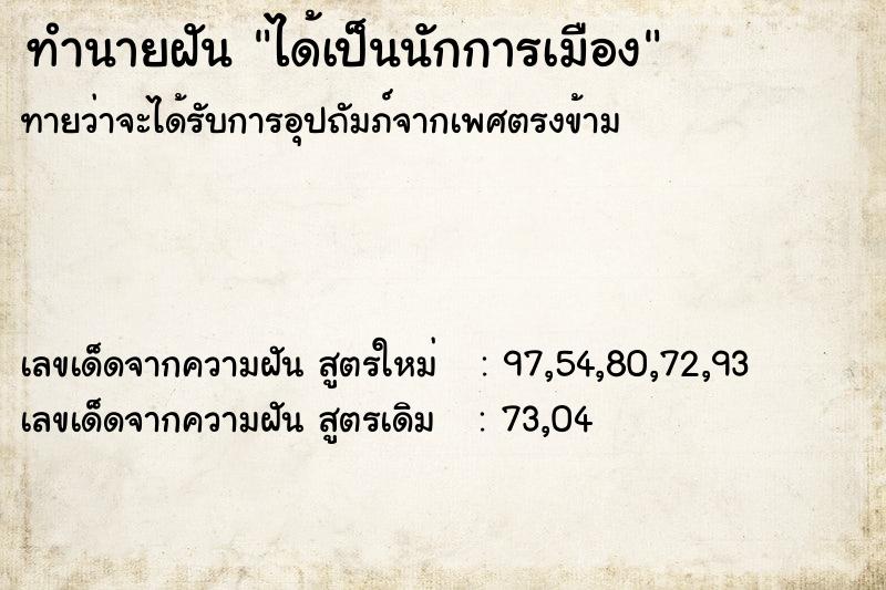 ทำนายฝัน ได้เป็นนักการเมือง