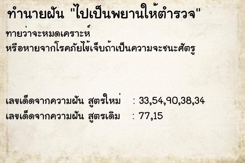 ทำนายฝัน ไปเป็นพยานให้ตำรวจ