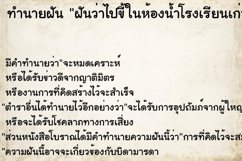 ทำนายฝัน ฝันว่าไปขี้ในห้องน้ำโรงเรียนเก่า