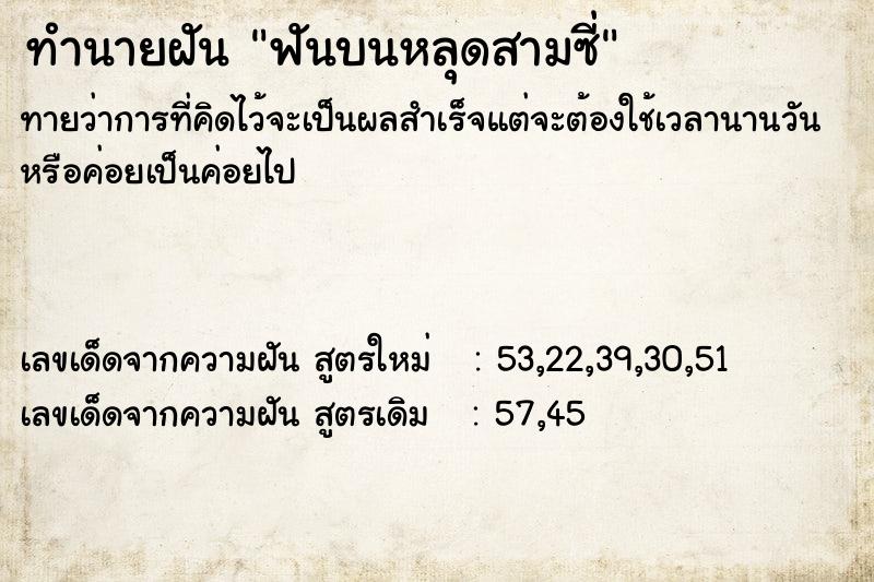 ทำนายฝัน ฟันบนหลุดสามซี่