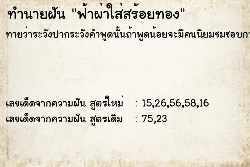 ทำนายฝัน ฟ้าผ่าใส่สร้อยทอง